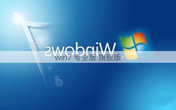 win7 专业版 旗舰版