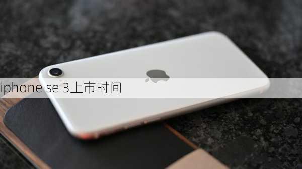 iphone se 3上市时间