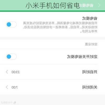 小米手机如何省电