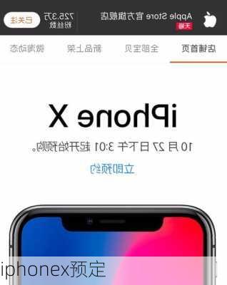 iphonex预定