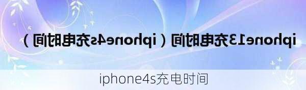 iphone4s充电时间