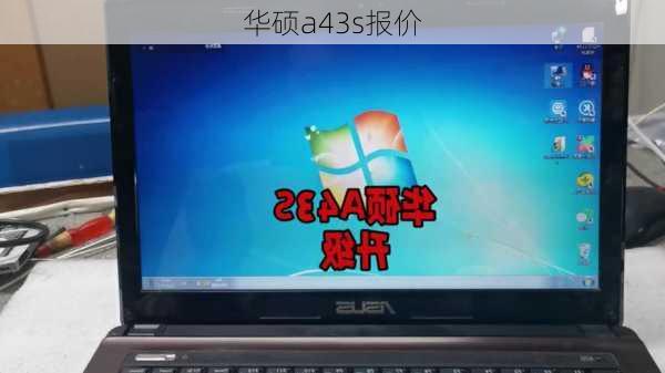 华硕a43s报价