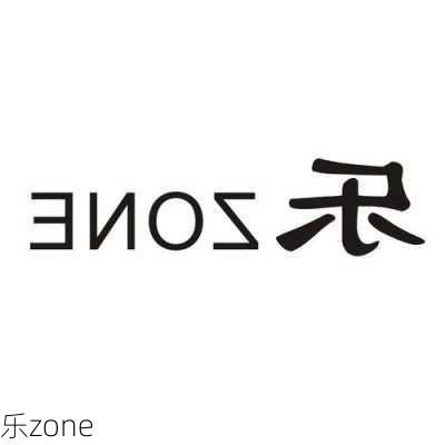 乐zone