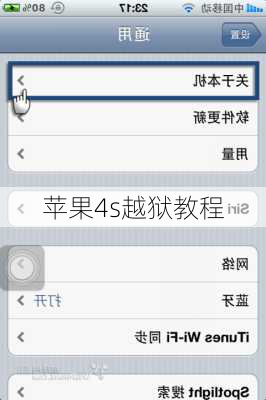 苹果4s越狱教程
