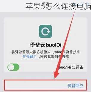 苹果5怎么连接电脑