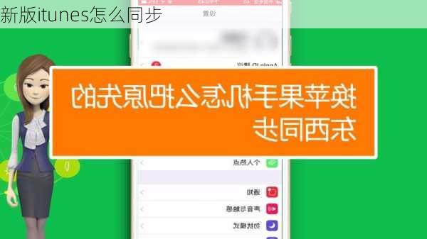 新版itunes怎么同步