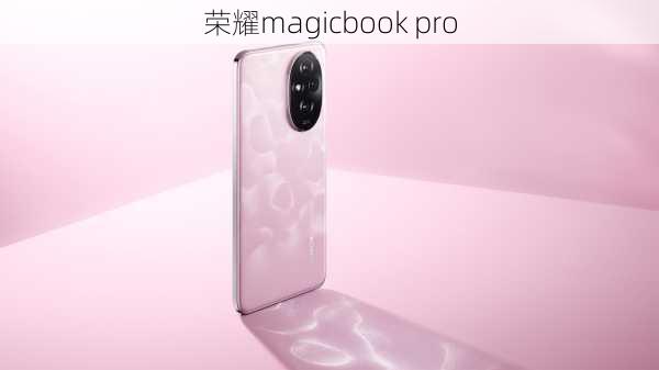 荣耀magicbook pro