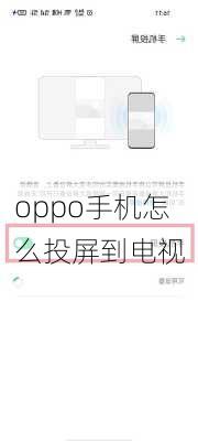 oppo手机怎么投屏到电视