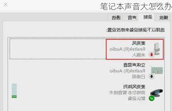 笔记本声音大怎么办