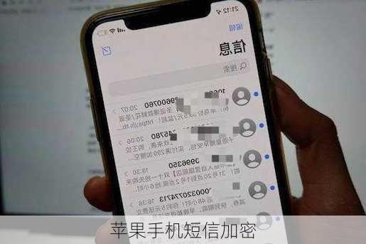 苹果手机短信加密