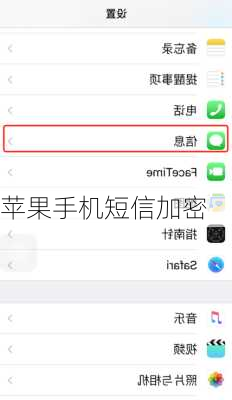 苹果手机短信加密