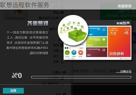 联想远程软件服务