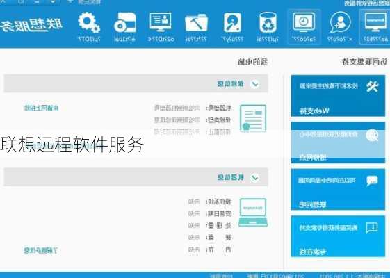 联想远程软件服务