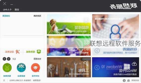 联想远程软件服务
