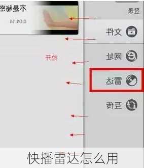 快播雷达怎么用