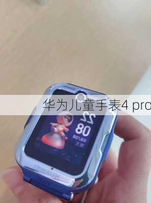 华为儿童手表4 pro