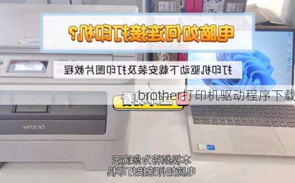 brother打印机驱动程序下载