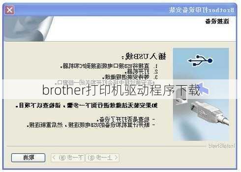 brother打印机驱动程序下载