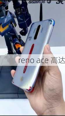 reno ace 高达