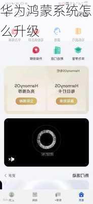 华为鸿蒙系统怎么升级