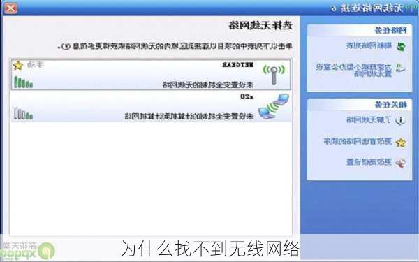 为什么找不到无线网络