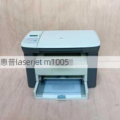 惠普laserjet m1005