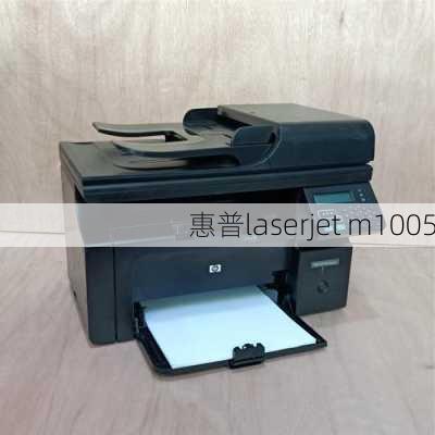 惠普laserjet m1005