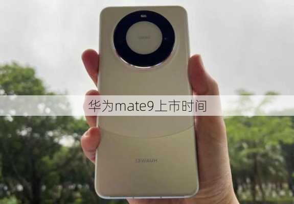 华为mate9上市时间