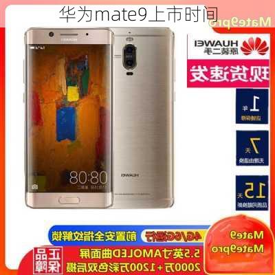 华为mate9上市时间