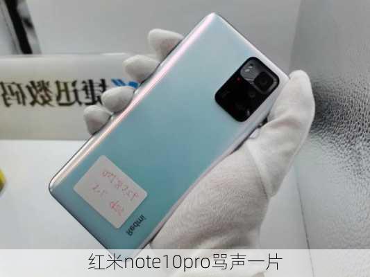 红米note10pro骂声一片