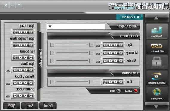 技嘉主板超频工具