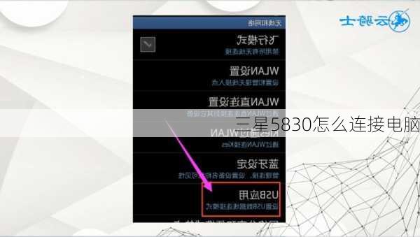 三星5830怎么连接电脑