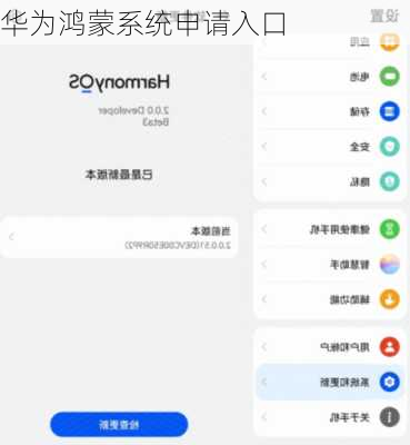 华为鸿蒙系统申请入口