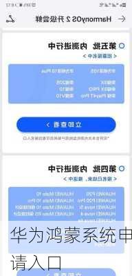 华为鸿蒙系统申请入口