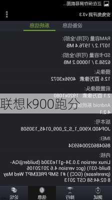 联想k900跑分