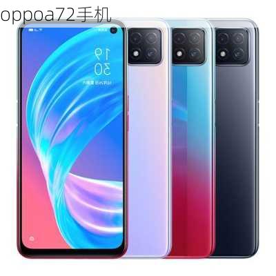 oppoa72手机