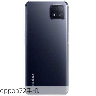 oppoa72手机