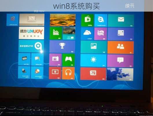 win8系统购买