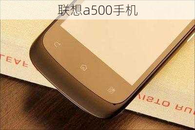 联想a500手机