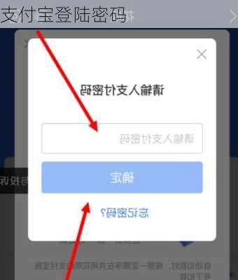 支付宝登陆密码