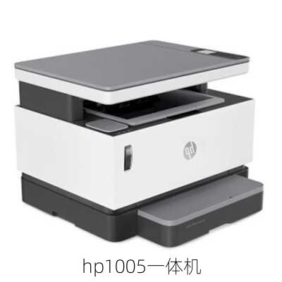 hp1005一体机