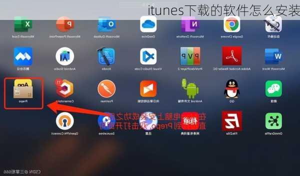 itunes下载的软件怎么安装