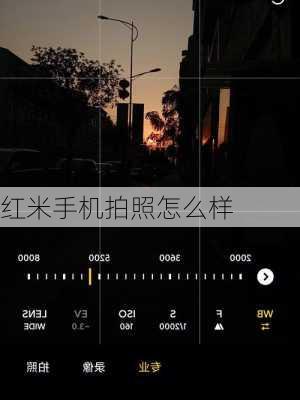 红米手机拍照怎么样