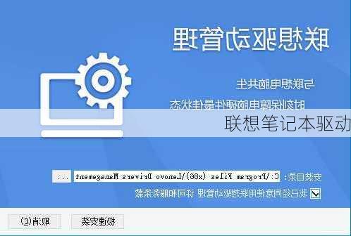 联想笔记本驱动