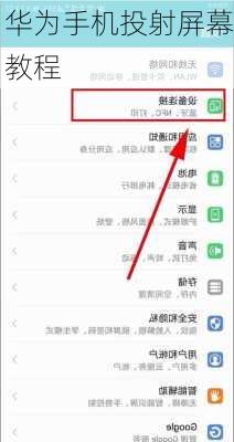 华为手机投射屏幕教程