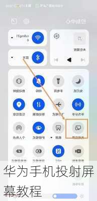 华为手机投射屏幕教程