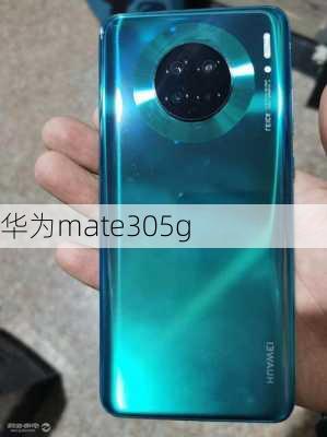 华为mate305g