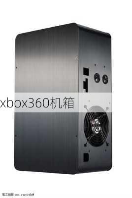 xbox360机箱