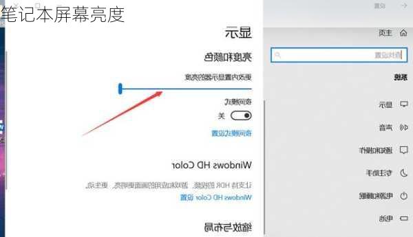 笔记本屏幕亮度