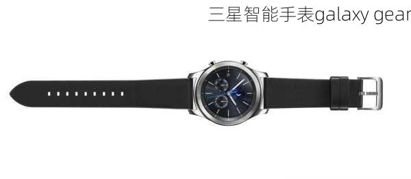 三星智能手表galaxy gear